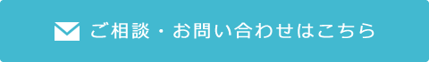 ご相談、お問い合わせはこちら
