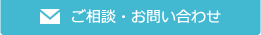 お問合せはこちら
