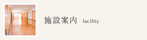施設案内