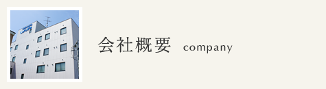 会社概要