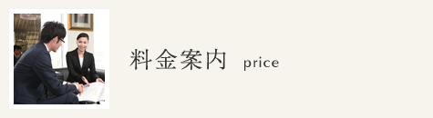 料金案内
