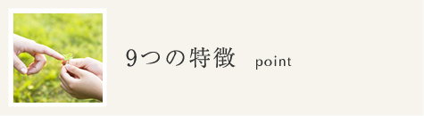 9つの特徴