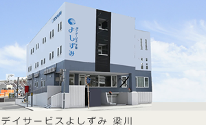 デイサービスよしずみ　梁川