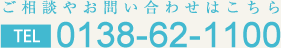 TEL 0138-62-1100