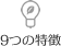 9つの特徴