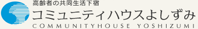 コミュニティハウスよしずみ