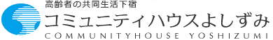 コミュニティハウスよしずみ白鳥