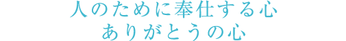 人のために奉仕する心 ありがとうの心