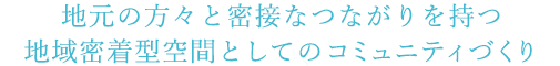 介護や福祉を身近に感じながら学生と高齢者が共に楽しむ施設