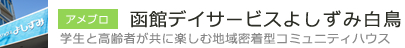 函館デイサービスよしずみ白鳥