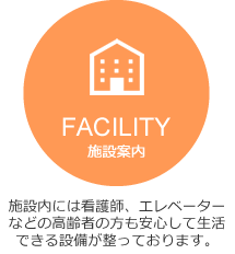 施設案内