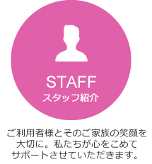 スタッフ紹介
