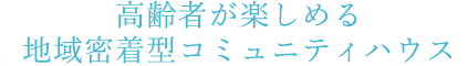 学生と高齢者が共に楽しむ地域密着型コミュニティハウス
