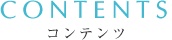 コンテンツ