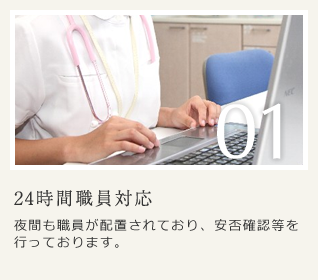24時間職員対応