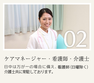ケアマネージャー・看護師・介護士