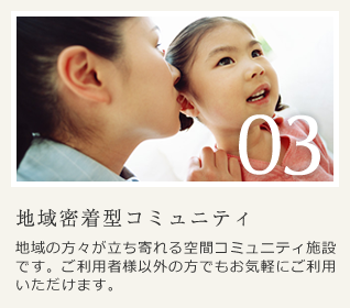 地域密着型コミュニティ
