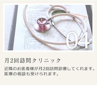 月2回訪問クリニック