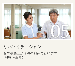 リハビリテーション