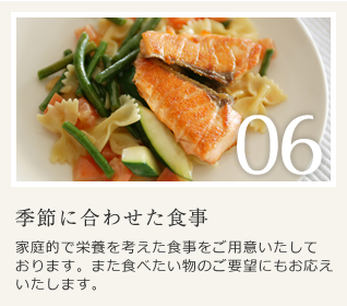 季節に合わせた食事