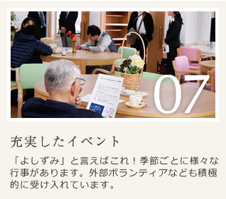 充実したイベント