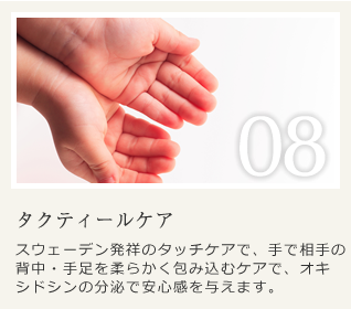 タクティールケア