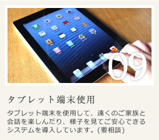 タブレット端末使用